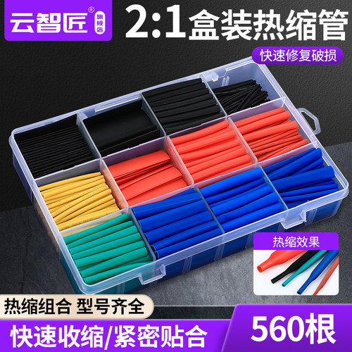 560pcs盒装彩色PE热缩管 电缆电线维修保护套装 防水家用万能组合