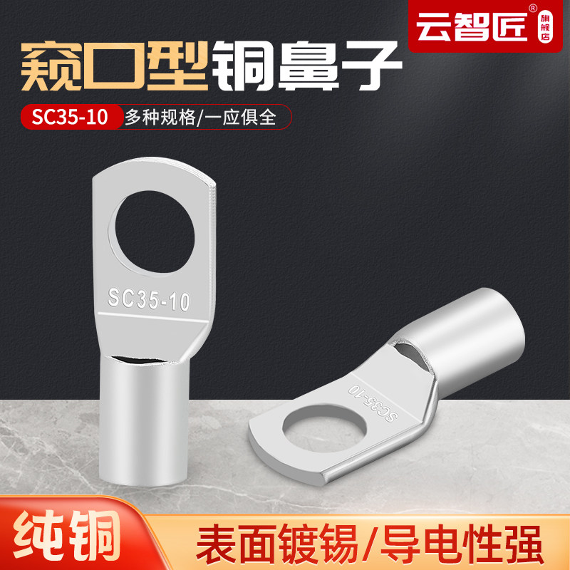 SC35-6/8/10窥口鼻 电缆接头 铜线耳 加厚接线端子 35平方铜鼻子