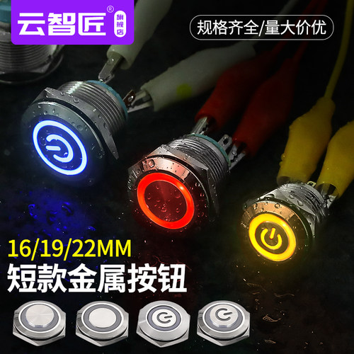短款金属按钮开关16mm/19/22mm带灯4脚1常开螺丝脚自复位点动按键