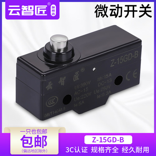 云智匠 微动开关Z-15GD-B行程限位开关自复位LXW5-11D触银点15A