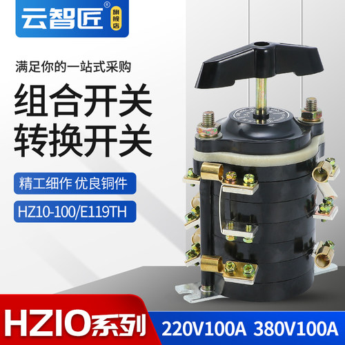 组合转换开关 HZ10-100/E119 电焊机开关 HZ10-100E119 100A 380V
