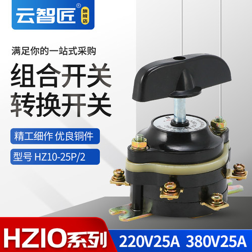 电动车6只脚 HZ10-25P2 转换/组合开关25A380v三轮车倒顺倒档开关