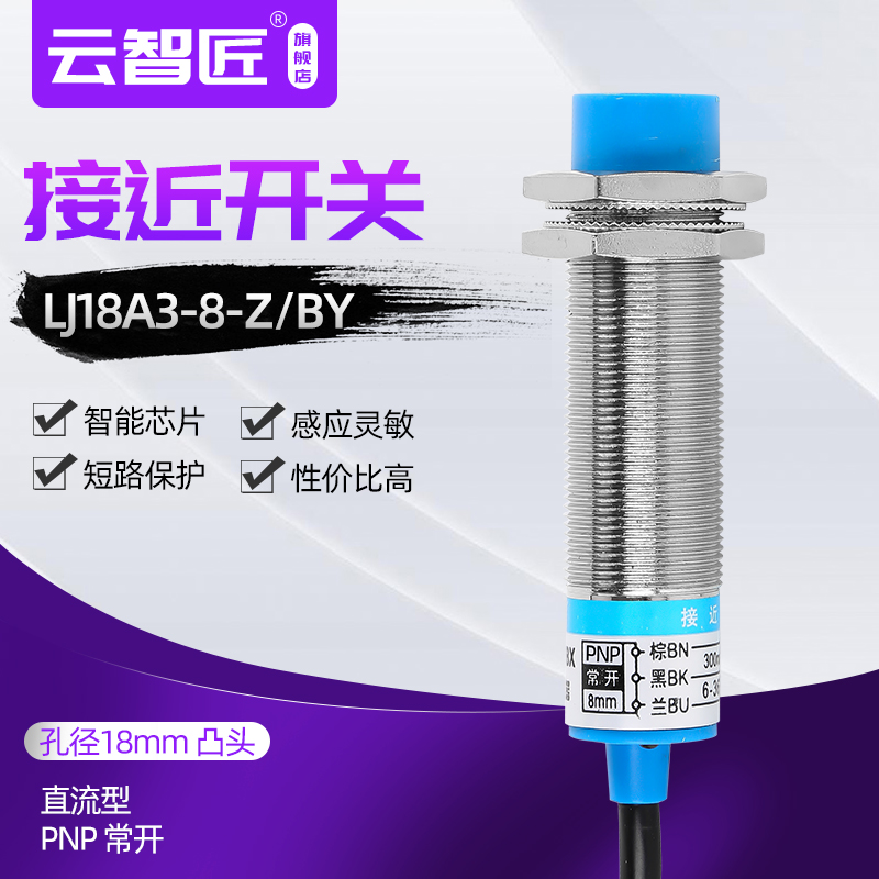 M18接近开关LJ18A3-8-Z/BY金属感应开关限位传感器PNP三线常开24v