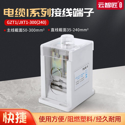 T接端子GZT1  JXT1-300接线端子 T型接线端子 分支电缆器连接器