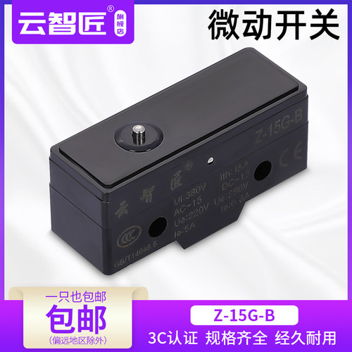 云智匠 微动开关Z-15G-B行程限位开关自复位一开一闭15A银触点