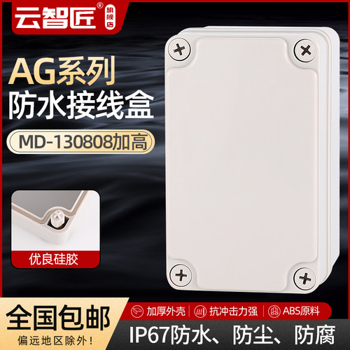 AG130*80*85 防水接线盒 ABS塑料盒 塑料壳 端子盒 电源盒 加厚
