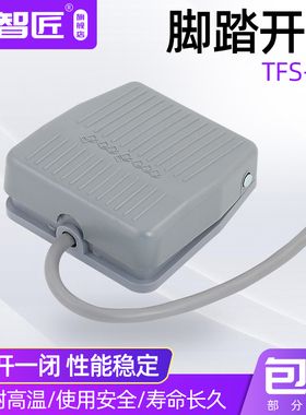 TFS-201脚踏开关带线两米踏板开关脚踩开关脚开关自复位点动220V
