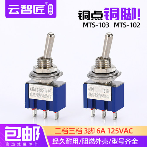 6MM微型 小型电源开关 2档3脚摇杆钮子开关MTS 102拨动开关系列