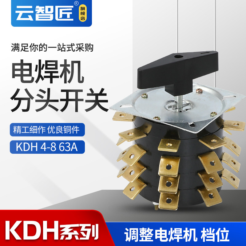 电焊机分头开关KDH-63-4-8 32个接线脚四I层63A 380V转换开关 铜