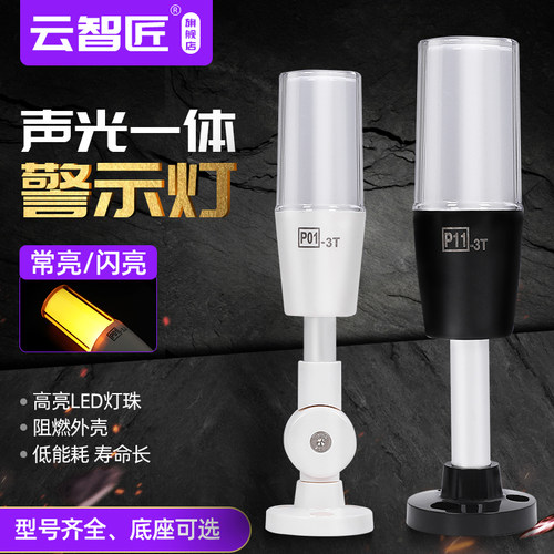 P01-3J+F 三色LED警示灯信号灯单层24V220V 声光报警器常亮/闪亮
