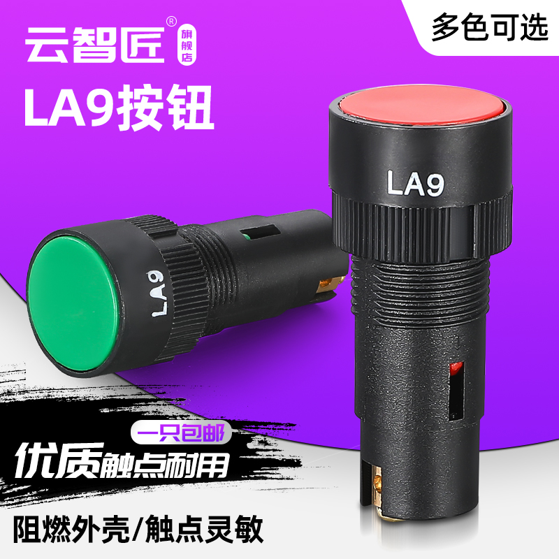 LA9新款老款按钮开关 机床快速按A钮 开关按钮平钮 直径16mm螺丝