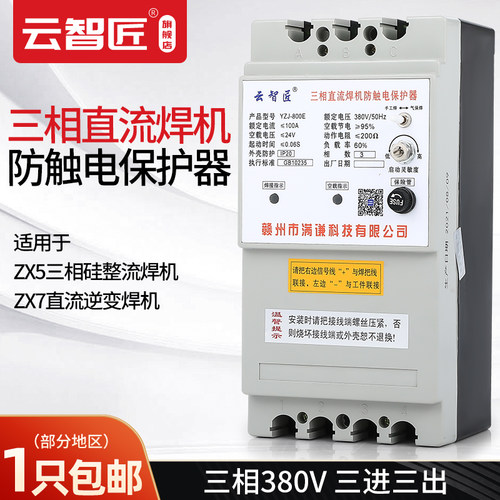 HZF-800 电焊机保护器 YZJ-800三相直流弧焊机二次降压防触电漏电