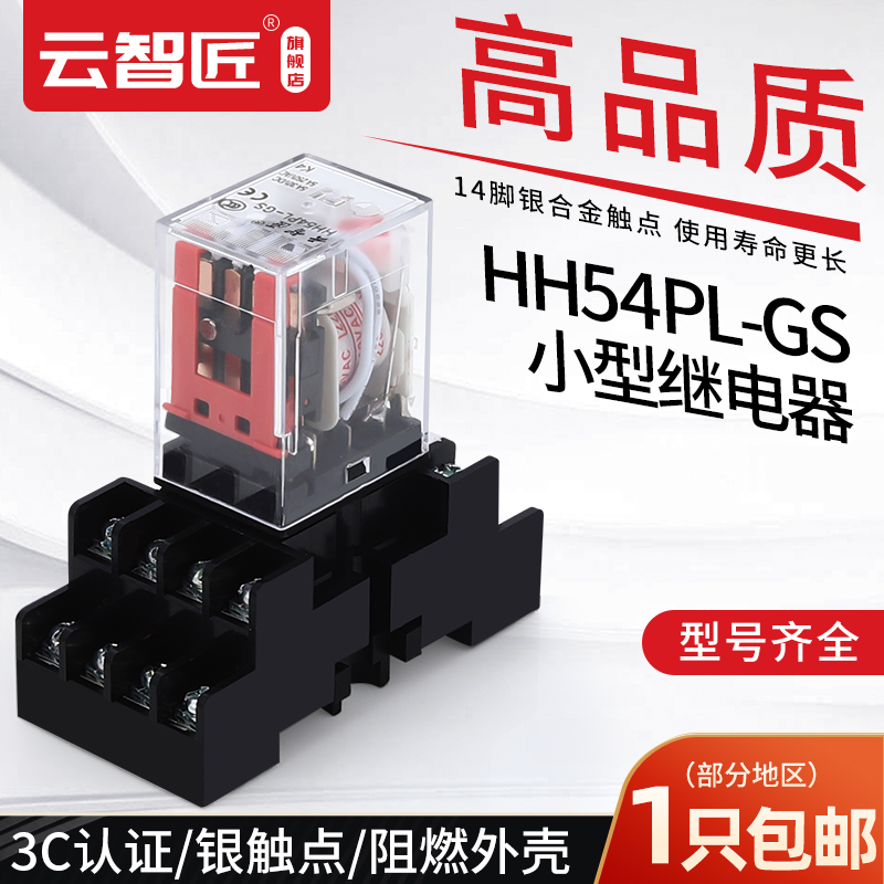 中间继电器220v交流12v小型电磁24伏直流HH54P-GS 14脚 MY4NJ