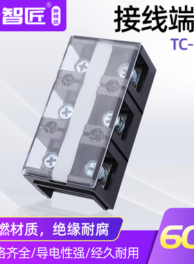 TC-603接线端子 TC-60A/3P大电流接线端子 耐高温阻燃接线端子排