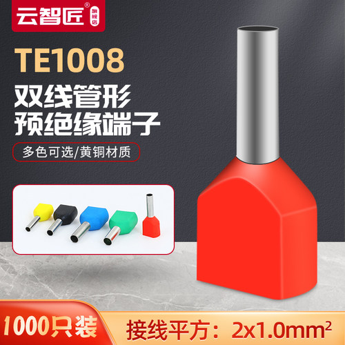 双线管型预绝缘端头TE1008铜1000只针形管形线鼻子冷压接线端头
