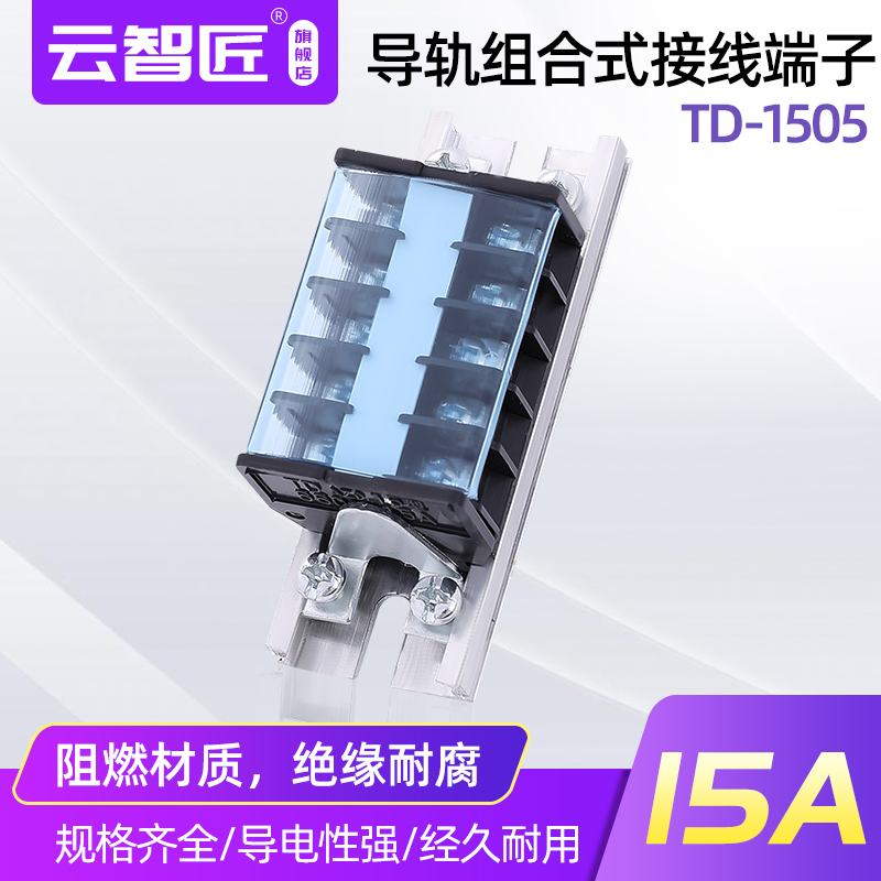 TD1505接线端子 15A/5P接线排 导轨式接线端子排 5位接线柱 端子