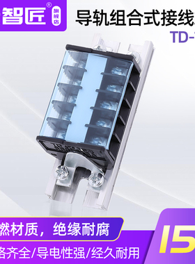 TD1505接线端子 15A/5P接线排 导轨式接线端子排 5位接线柱 端子