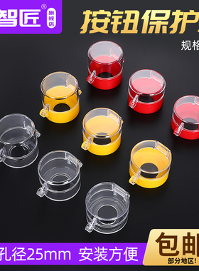 开孔25mm 急停按钮开关保护罩  紧急钮防护盖 按钮附件翻盖防护