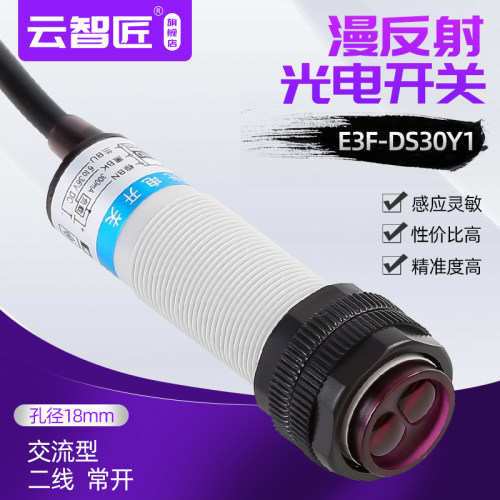 漫反射红外线感应光电开关E3F-DS30Y1 传感器220V二线感应器