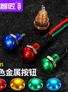 8mm/10mm球形金属按钮开关彩色弧面自复位常开焊脚防水启动按键