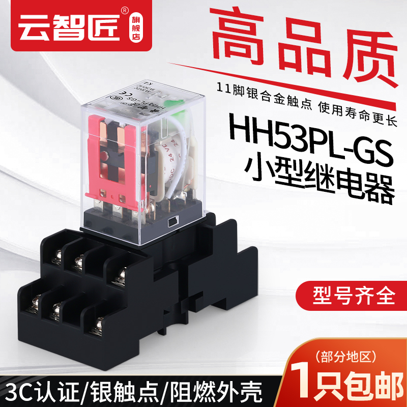 中间继电器220v交流12v小型电磁24伏直流HH53P-GS 11脚开关MY3NJ