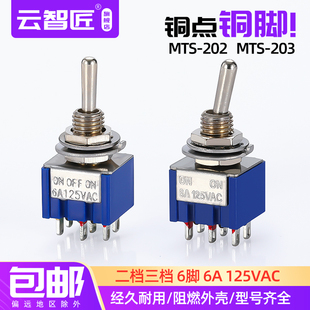 钮子开关 扭摇头摇臂开关MTS-202 203 202二档三档拨动6脚 蓝色