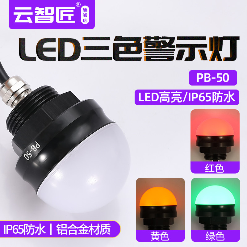 PB-50机床设备指示信号灯蜂鸣器12V24VLED三色半球半圆防水信号灯