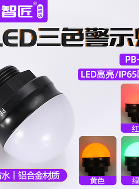 PB-50机床设备指示信号灯蜂鸣器12V24VLED三色半球半圆防水信号灯
