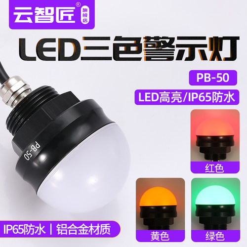 PB-50机床设备指示信号灯蜂鸣器12V24VLED三色半球半圆防水信号灯