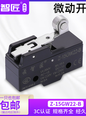 云智匠 微型15A自复位滚轮行程开关限位开关微动开关Z-15GW22-B