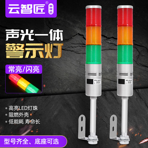 多层三色警示灯多色LED声光报警器闪亮常亮PT系列机床塔灯24v220V