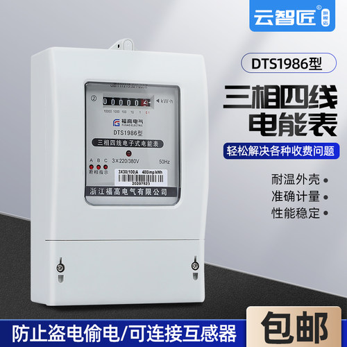 三相四线有功电能表DTS1986工业用三相电表380V三相电度表火表