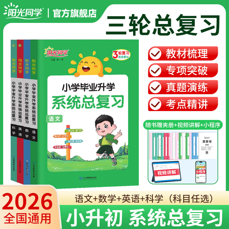 2026春阳光同学小学系统总复习语文数学英语人教版6年级小升初专项训练真题卷试卷分类卷考试训练汇总归类提分山东广东浙江江苏