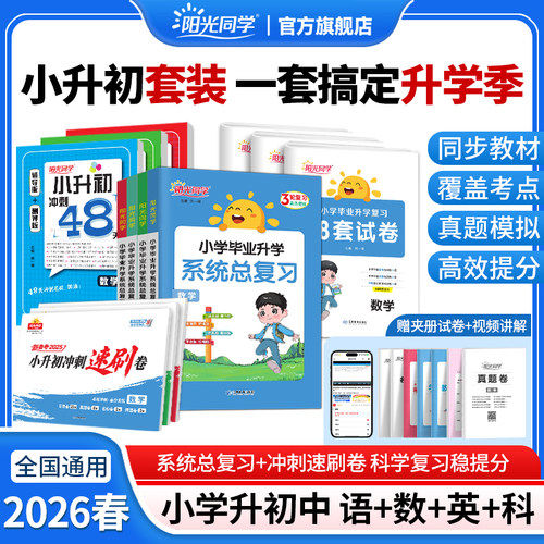 阳光同学小升初全国版一站式备考