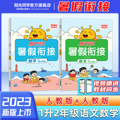 【官方旗舰店】现货2023新版阳光同学暑假衔接一升二小学一年级升二年级暑假作业上下册人教版语文数学人教同步教材练习题册一本通