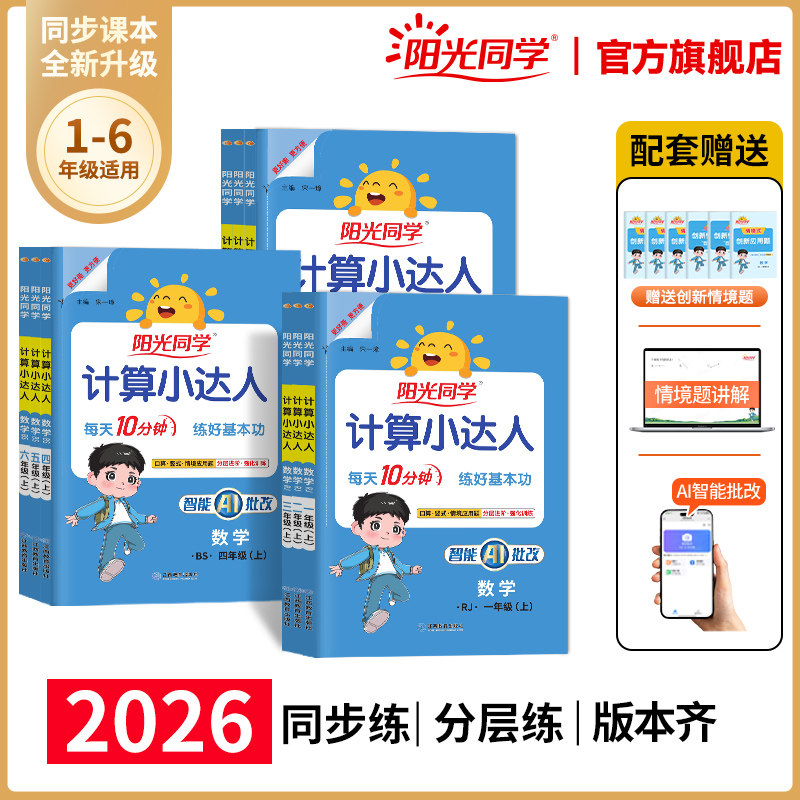 阳光同学计算小达人2026新版秋上册计算小达人一二三四五六年级上下册数学能手口算应用题天天练思维专项同步训练习册人教北师版