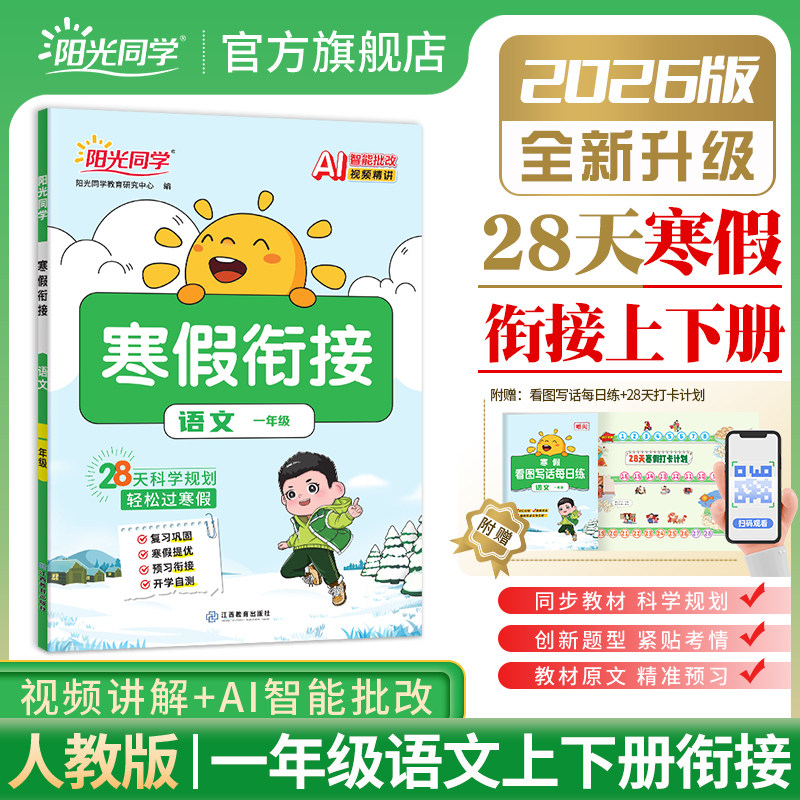 【官方旗舰店】阳光同学2026新版寒假衔接一年级上册下册衔接小学1年级下册寒假作业人教版语文寒假同步教材练习题册作业本