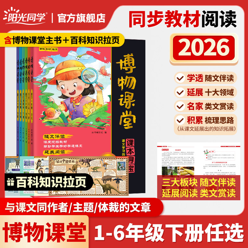 【新版上市】2026新版阳光同学博物课堂一二三四五六年级上下册小学生大语文年级阅读理解拓展课内外书百科精泛读物书同步作文