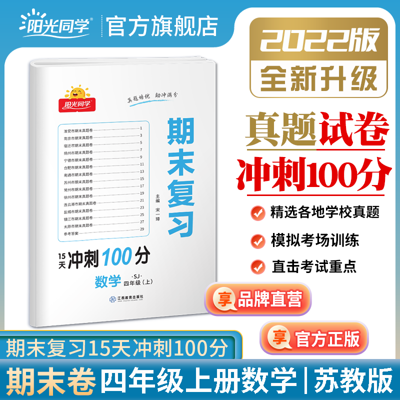 【官方旗舰店】阳光同学2022秋季新版四年级上册数学期末复习15天冲刺100分苏教版SJ真题试卷预测试卷全套小学4年级练习题册包邮使用感如何?