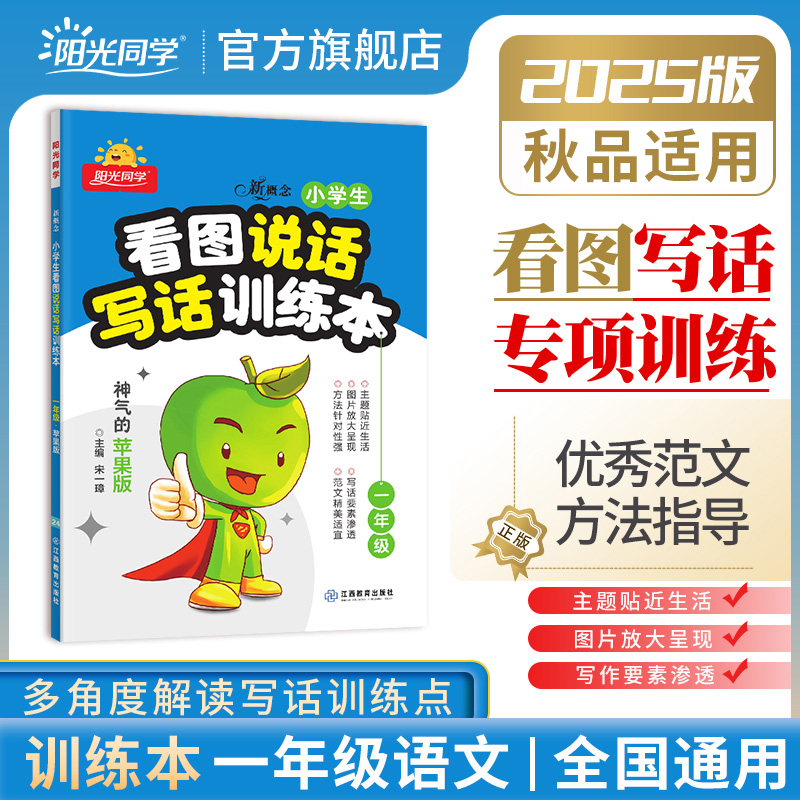 2025秋阳光同学看图写话一年级
