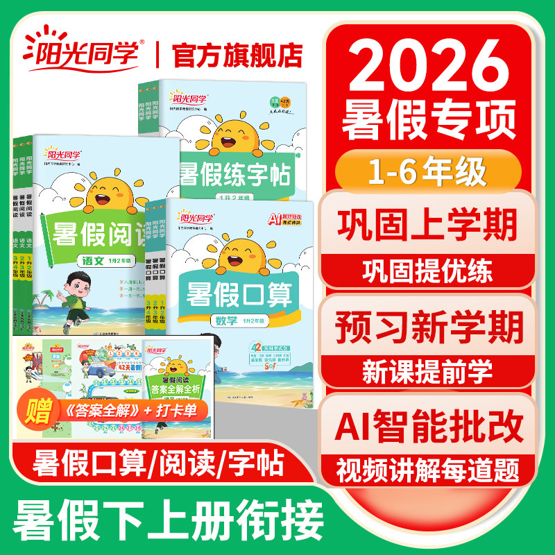 【暑假专项训练】阳光同学2026秋季暑假专项口算阅读练字帖一升二升三升四升五升六年级上下册衔接暑假作业训练习题