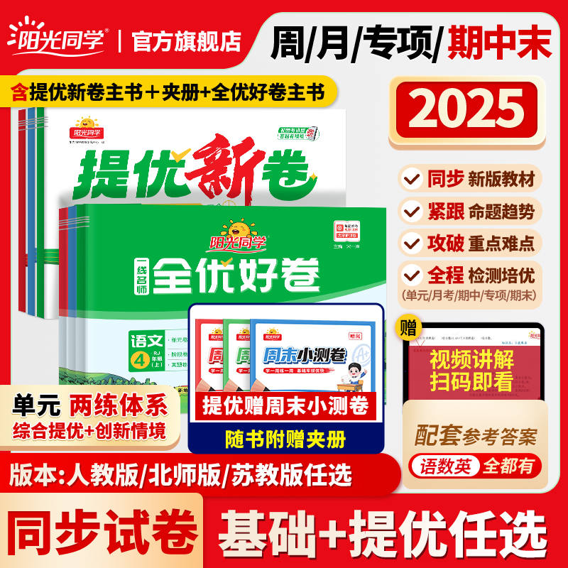 2025新版阳光同学全优好卷同步