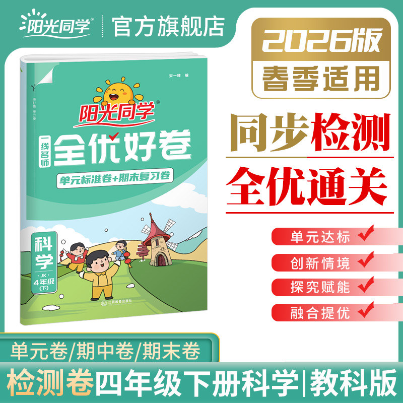 【官方旗舰店】2026春阳光同学四年级下册科学教科版一线名师全优好卷小学同步练习册单元期中期末检测试卷训练题四年级下册