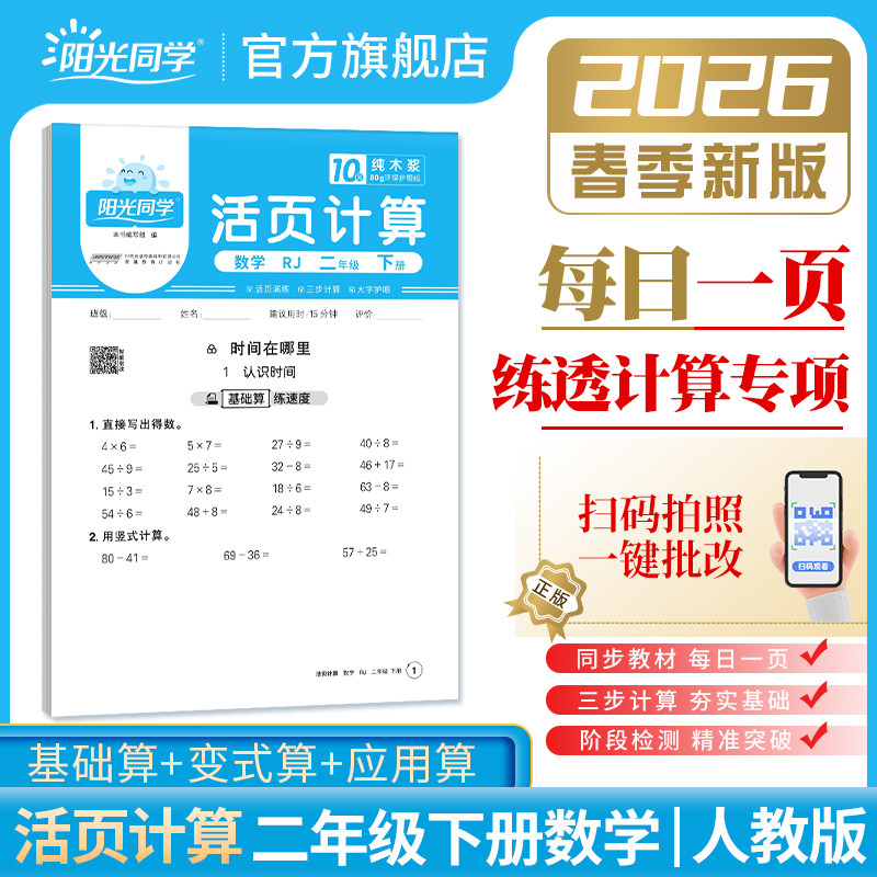 【官方旗舰店】2026新版阳光同学小学二年级下册活页计算数学2年级下册人教版教材同步练习单元检测阶段试卷计算能手专项训练习册,书籍/杂志/报纸,小学教辅,淘宝优惠券,粉丝福利购,淘宝优惠卷