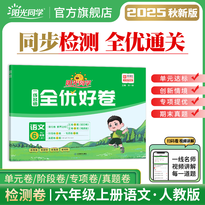 阳光同学.一线名师全优好卷.语文