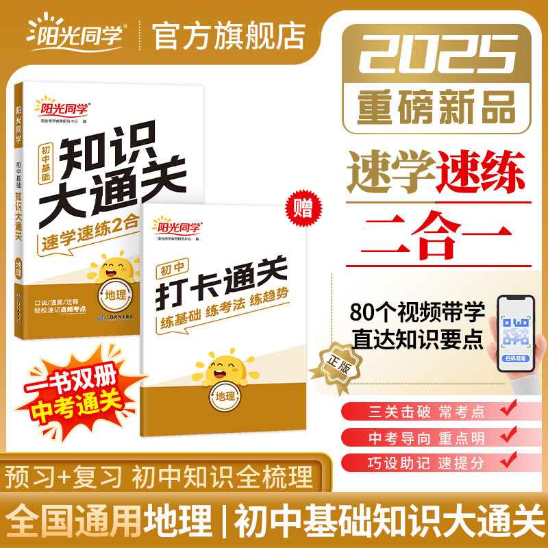 2025新初中基础知识大通关地理