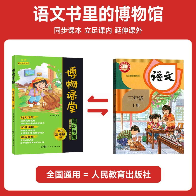 【三年级上册语文全国通用】2026秋阳光同学博物课堂3年级小学生语文同步课本趣味知识拓展阅读课外书百科全书文学常识作文阅读