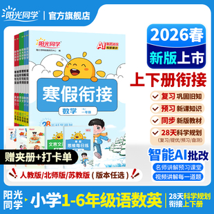 42天规划预习 2026春寒假衔接阳光同学口算阅读练字帖小学一二三四五六年级语文数学英语人教北师苏教青岛版 官方旗舰店