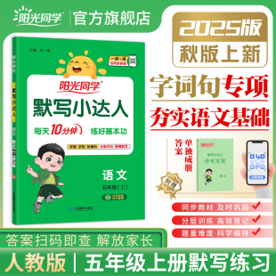 部编版 2025秋阳光同学默写小达人五年级上册语文人教版 5年级上册小学生语文默写本专项训练题同步课本同步练习册 官方旗舰店