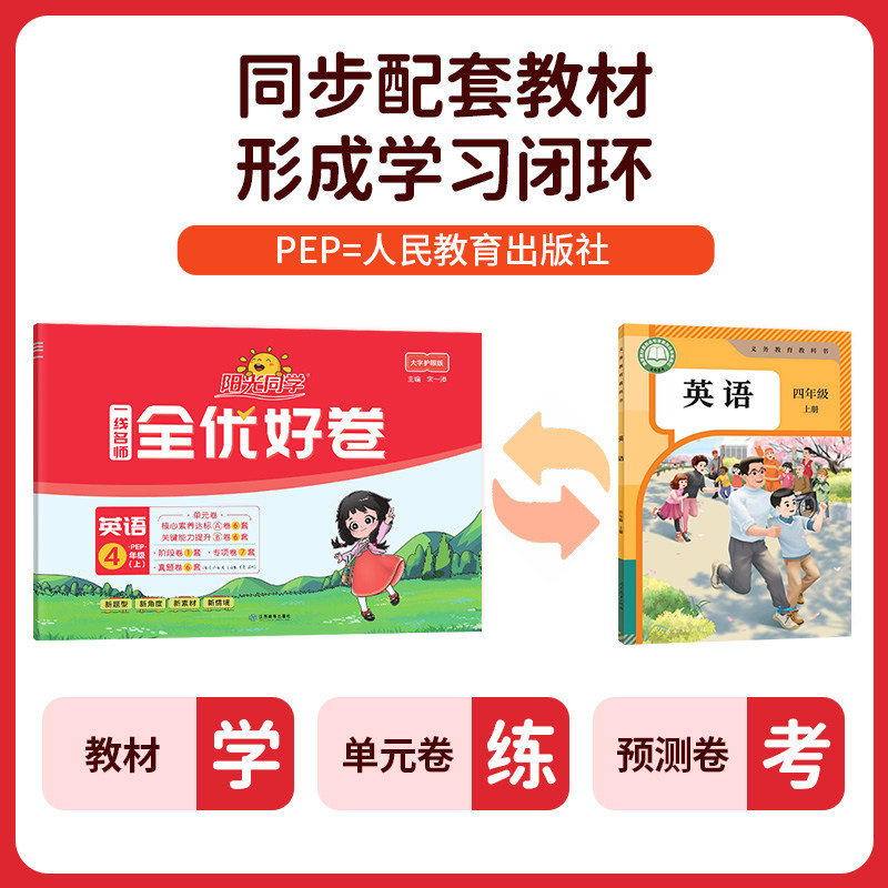 【四年级上册英语PEP版】2026秋阳光同学一线名师全优好卷试卷人教版PEP小学4年级同步练习单元期中期末冲刺测试卷题作业本课堂